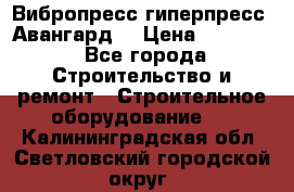 Вибропресс,гиперпресс “Авангард“ › Цена ­ 90 000 - Все города Строительство и ремонт » Строительное оборудование   . Калининградская обл.,Светловский городской округ 